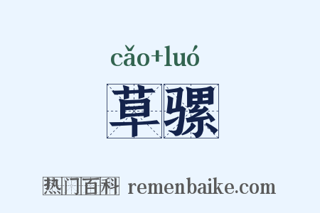 草骡是什么意思的图片